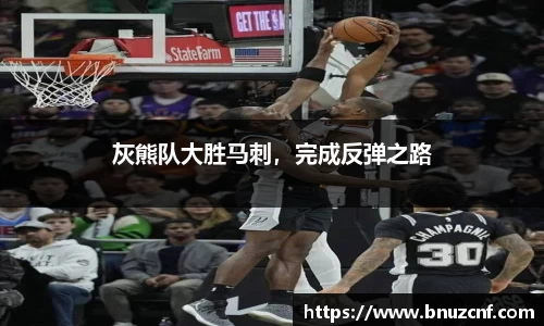 灰熊队大胜马刺，完成反弹之路
