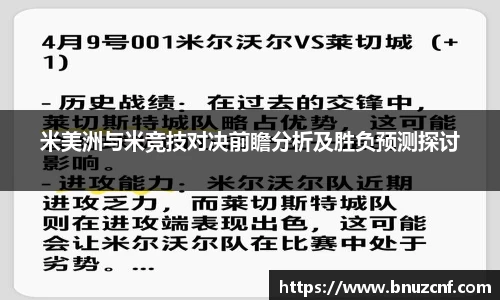 米美洲与米竞技对决前瞻分析及胜负预测探讨
