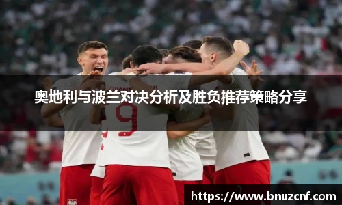 奥地利与波兰对决分析及胜负推荐策略分享