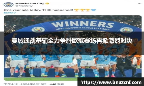 曼城迎战基辅全力争胜欧冠赛场再掀激烈对决