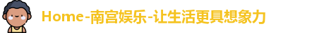 南宫娱乐